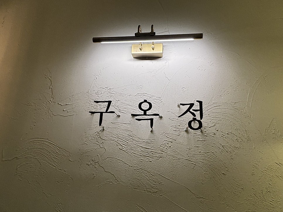 구옥정 사진 2