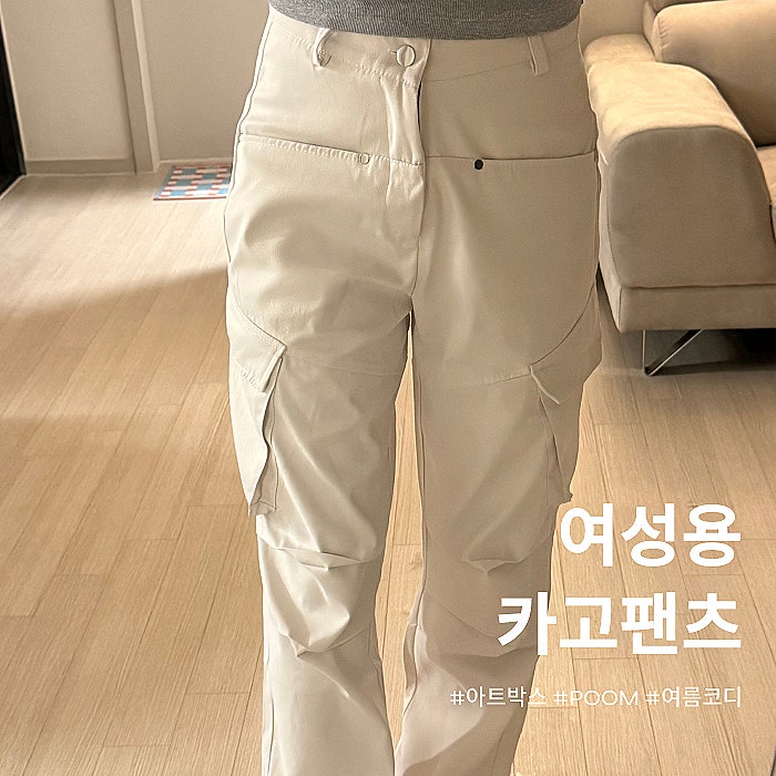 여성 스판 카고 팬츠 추천! 데일리룩 와이드 카고바지 [아트박스 POOM]