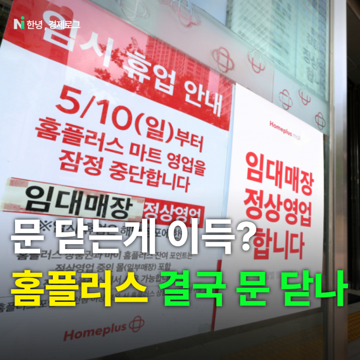 벼랑 끝 선 <b>홈플러스</b>... 2주 안에 <b>2000억</b> 없으면 어떻게 되나