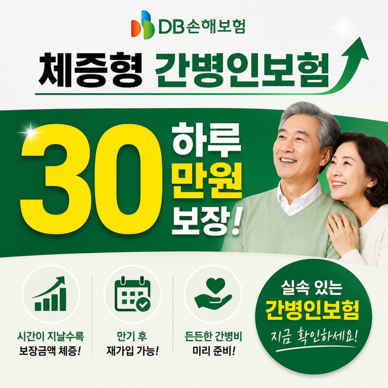 DB손해보험 체증형 간병인보험, 하루 30만원 보장 확인하세요