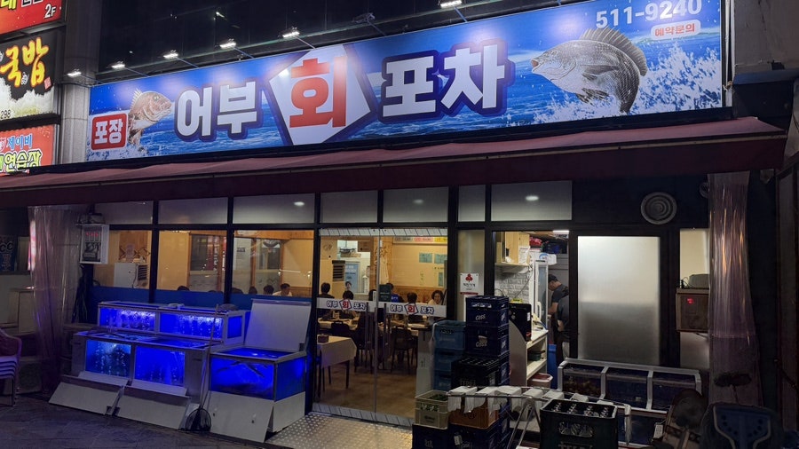 어부회포차 사진 1
