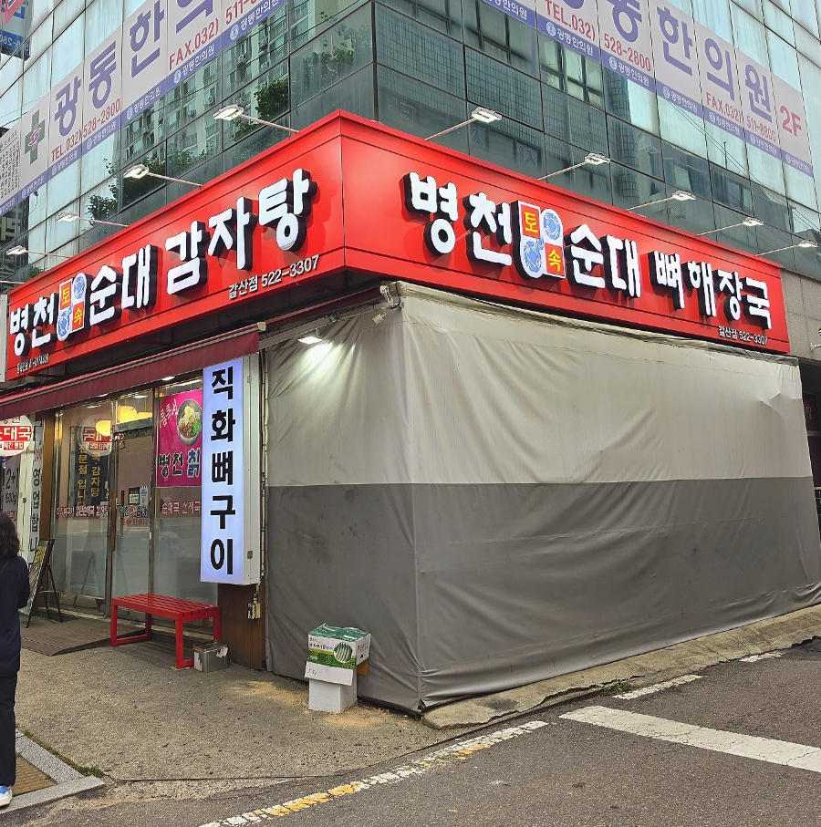 병천토속순대감자탕 산곡2호점 사진 2