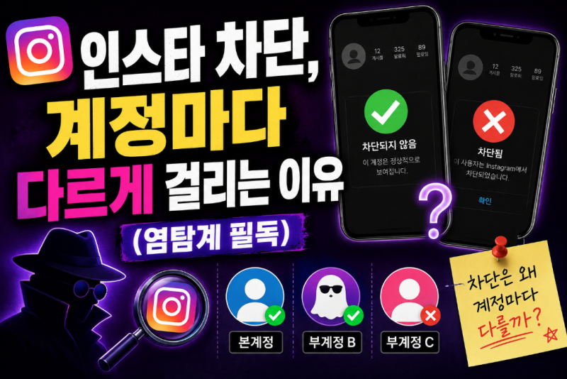 인스타 차단, 계정마다 다르게 걸리는 이유 (염탐계 필독)
