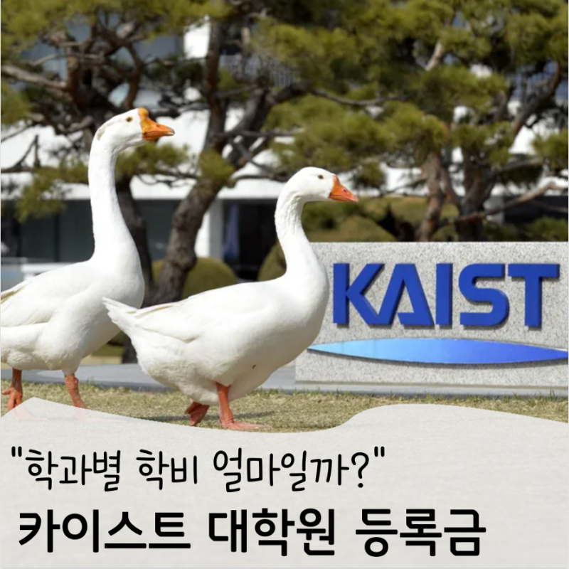 2026 카이스트 대학원 등록금 / 계열별 학과별 학비 총정리
