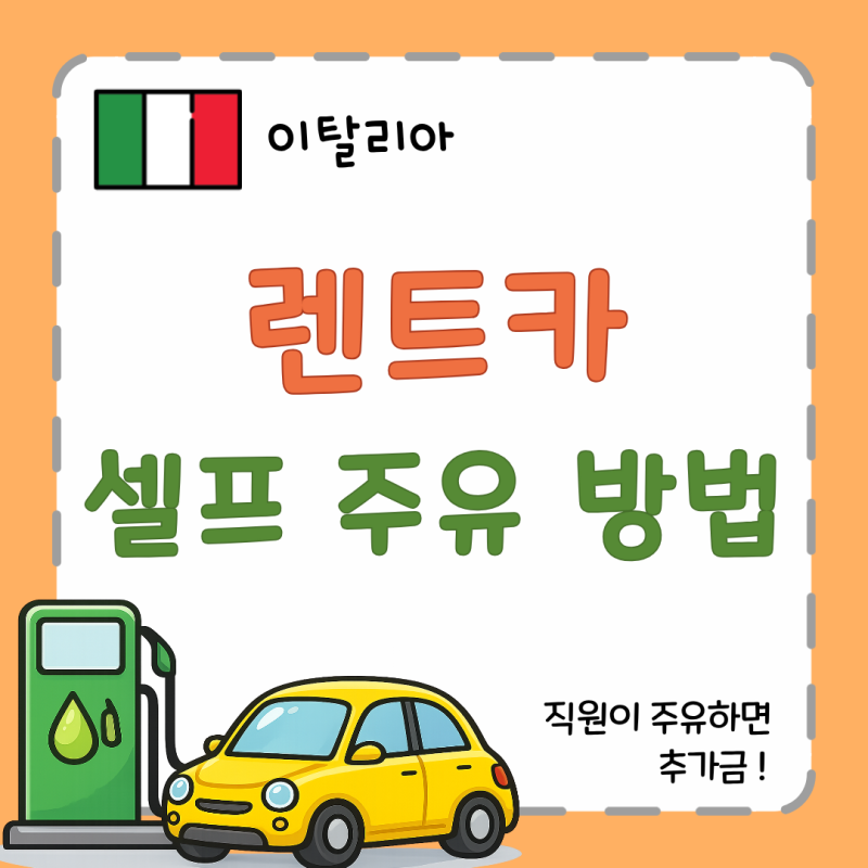 [이탈리아 렌트카] 초보도 쉽게 끝내는 셀프 주유 방법⛽ 주유 순서부터 카드결제 주의사항....