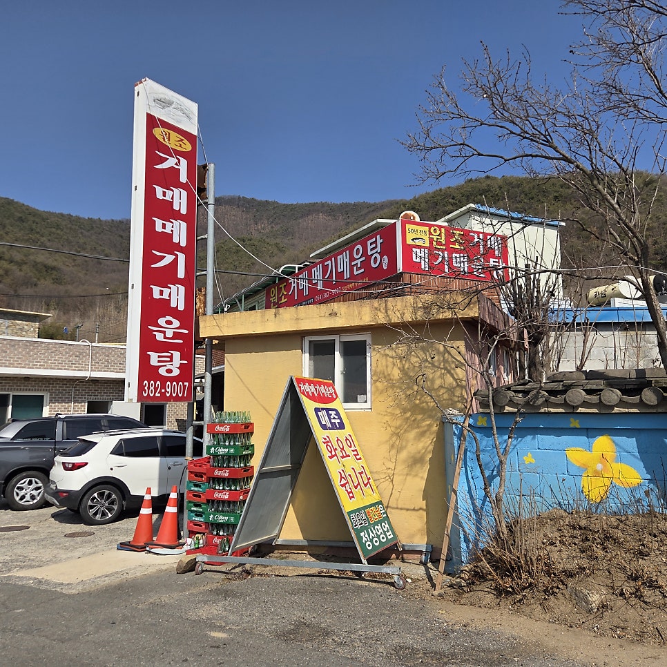 원조거매메기매운탕 사진 4