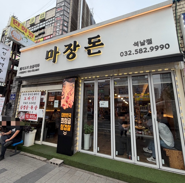 마장돈 사진 1