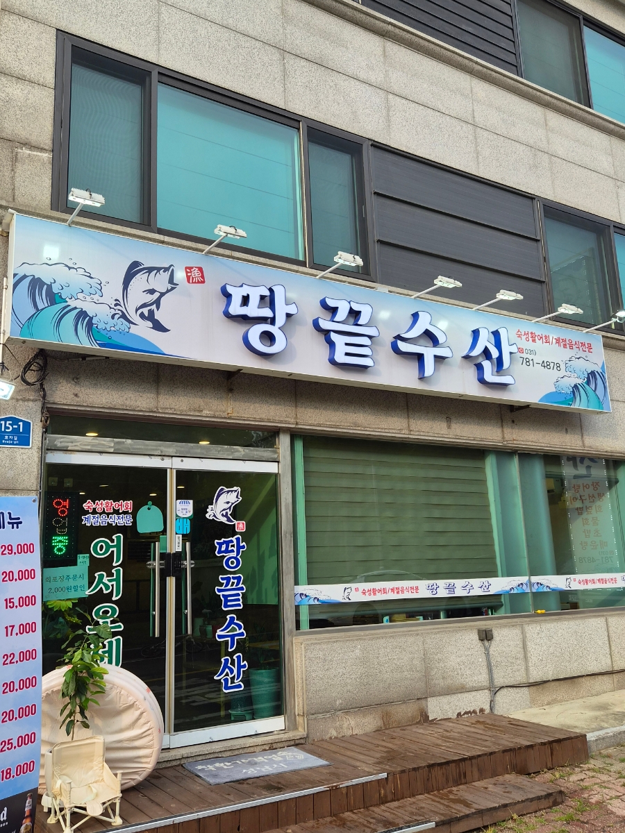땅끝수산 사진 2