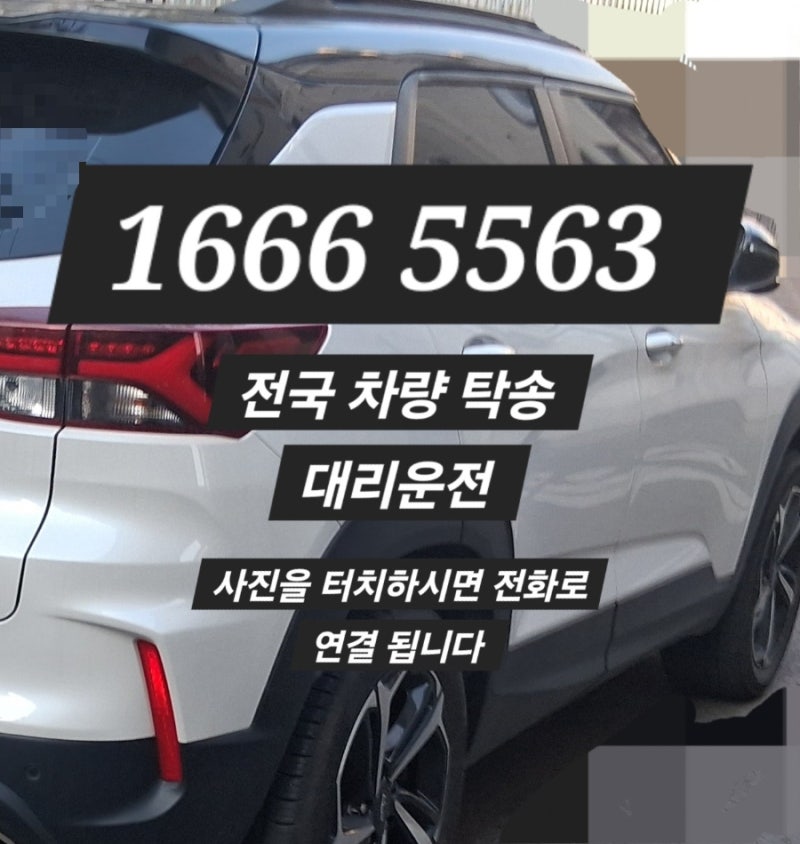 부산 탁송 비용 대리운전 비용 거제 목포 세종 부천 춘천 차량 자동차 전국 부산 탁송비 대리....