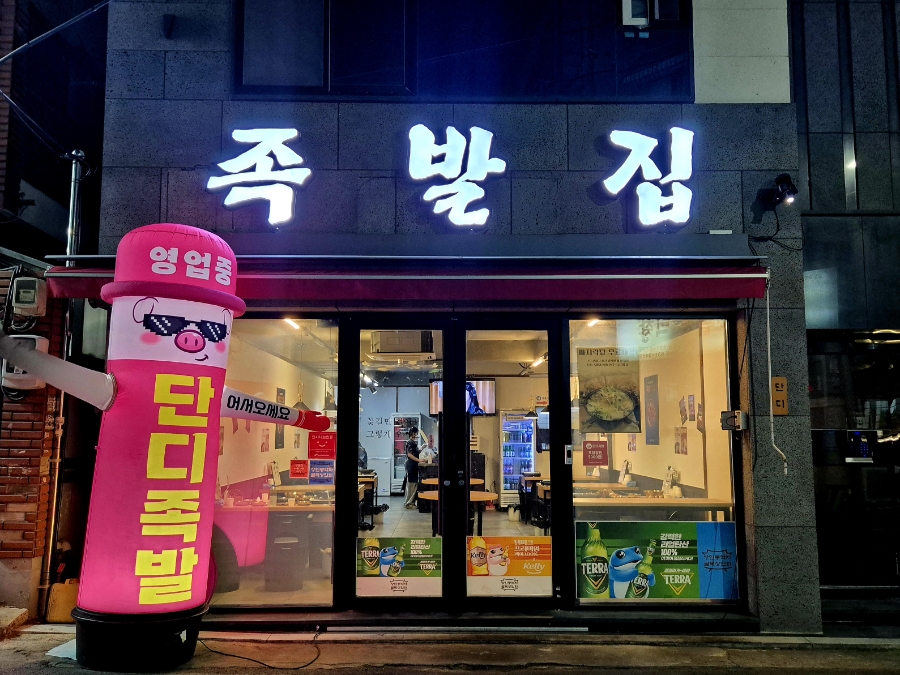 족발집 단디 상인점 사진 1