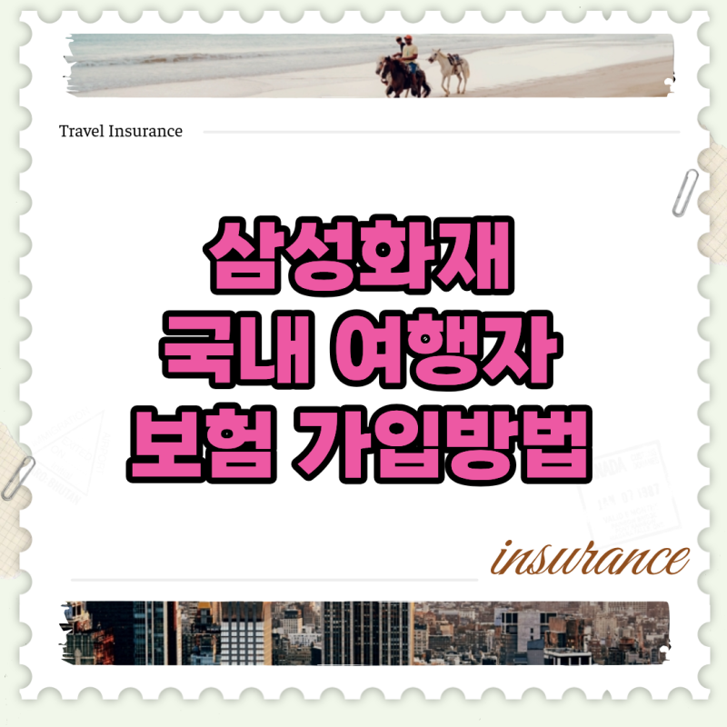 삼성화재 국내 여행자보험 가입방법 스마트하게 끝내는 팁