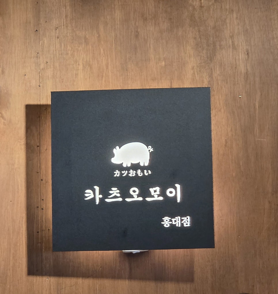 카츠오모이 홍대점 사진 1