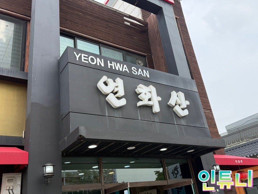 전국5대짬뽕연화산 사진 1