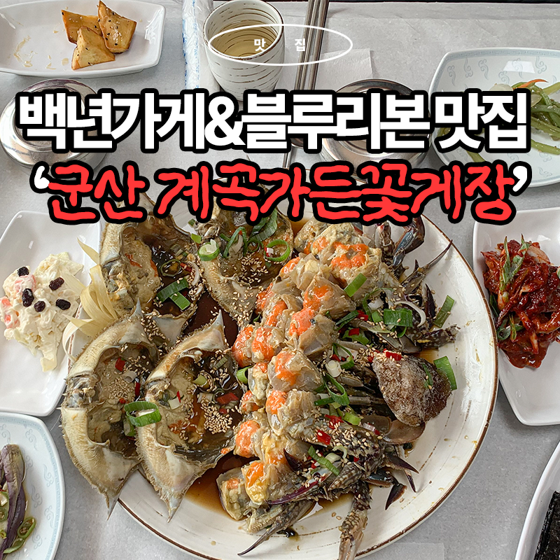 블루리본만 13개!? 짜지않은 간장게장 찐맛집 군산 계곡가든 꽃게장 후기