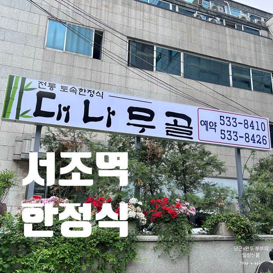 대나무골 사진 1