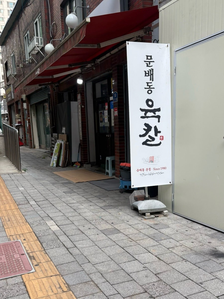 문배동육칼 본점 사진 2