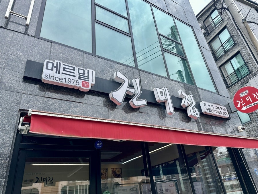메르밀 진미집 효자점 사진 2