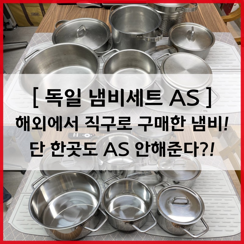 휘슬러 AS - 독일에서 직접 구매한 냄비세트, 국내에서 AS가 안된다구요?? [ 휘슬러AS119 ]