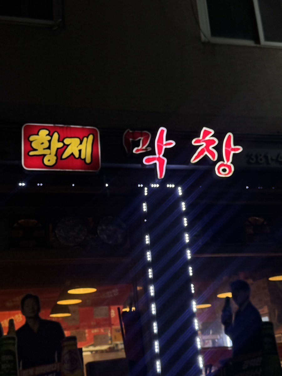 황제막창 사진 2