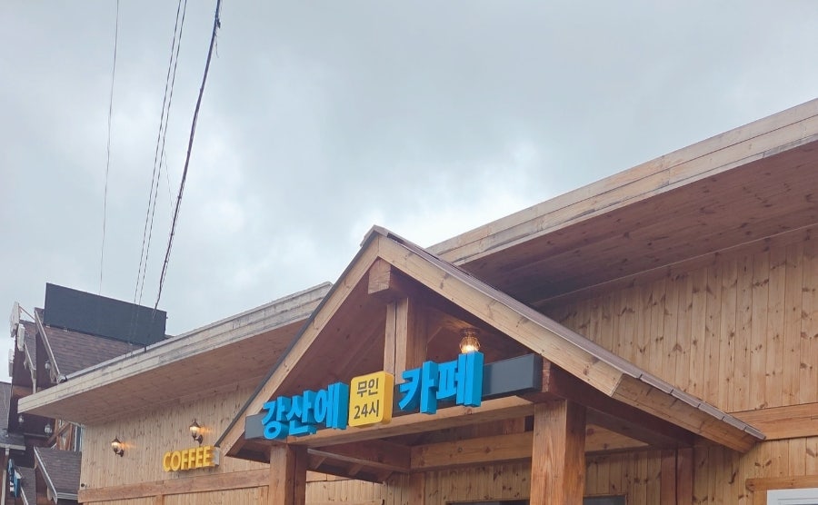 강산에 사진 2