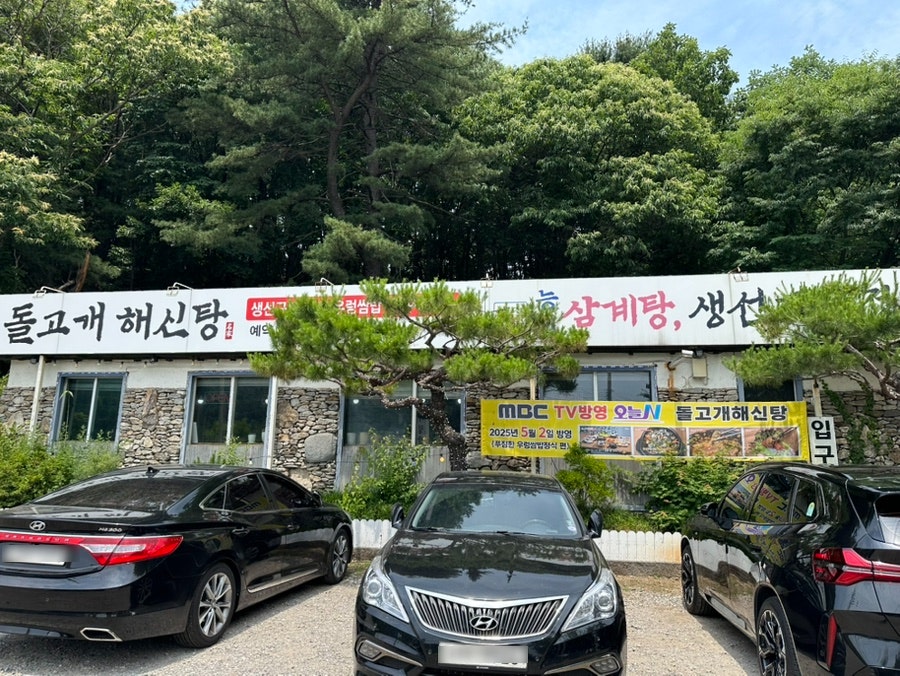 돌고개해신탕 사진 2