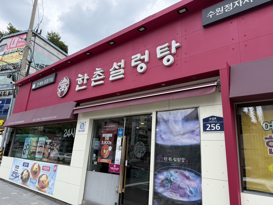 한촌설렁탕 수원정자시장점 사진 1