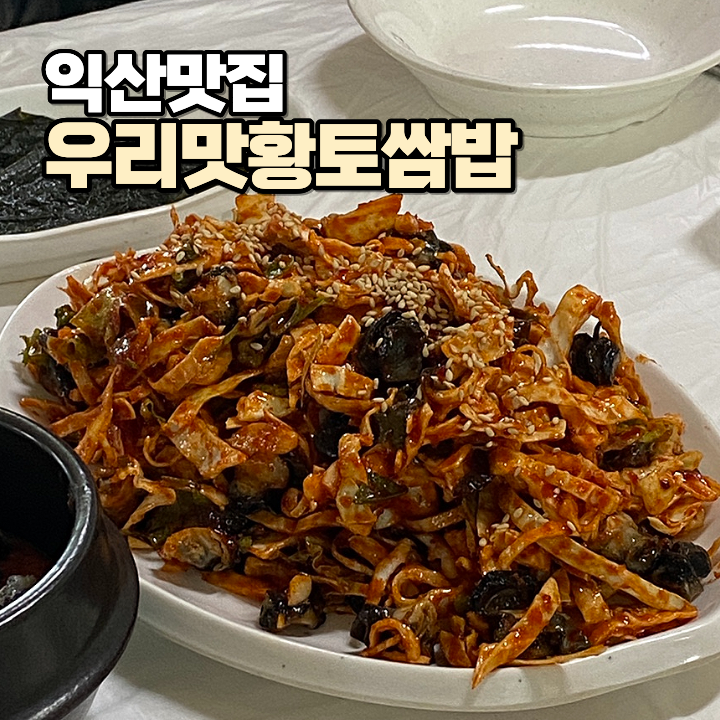 우리맛황토쌈밥 사진 1