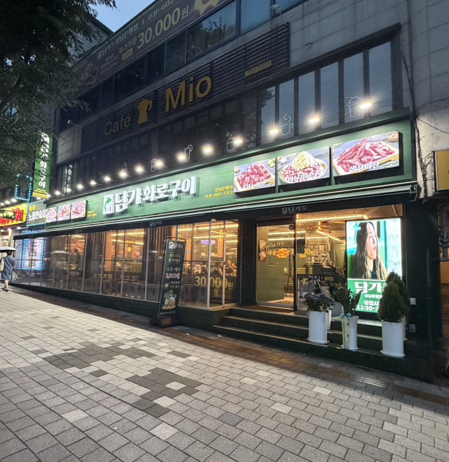 담가화로구이 성남은행점 사진 1