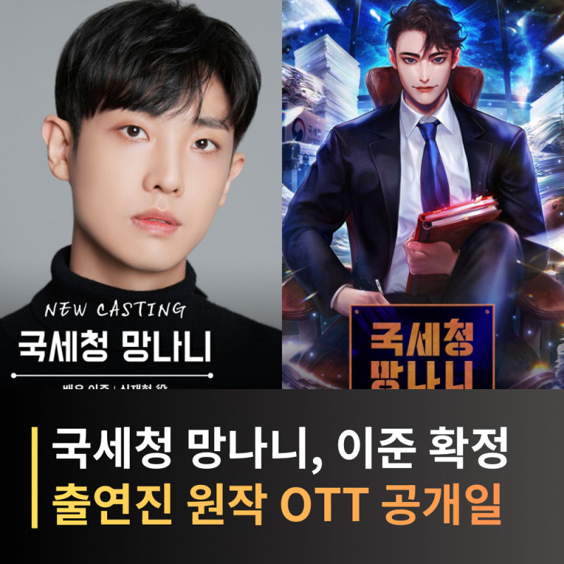 국세청 망나니 드라마 기본정보, 줄거리, 출연진, 원작, 공개일 총정리! 이준 캐스팅 확정
