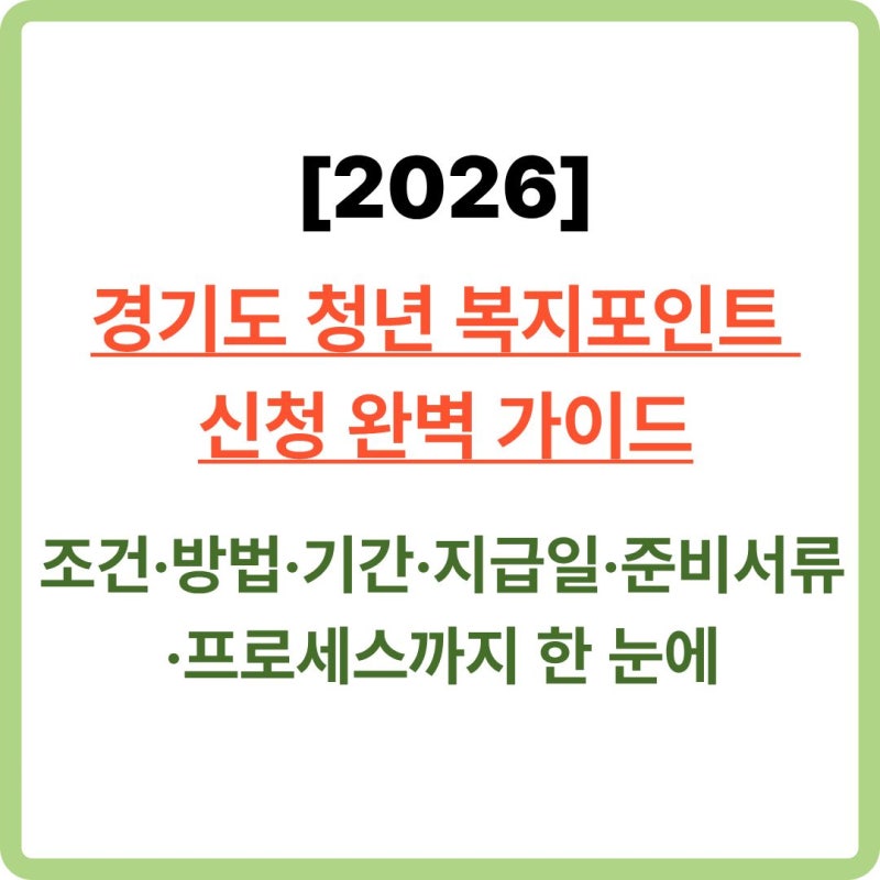 [2026] 경기도 청년 복지포인트 신청 완벽 가이드ㅣ조건·방법·기간·지급일·준비서류까지 한....