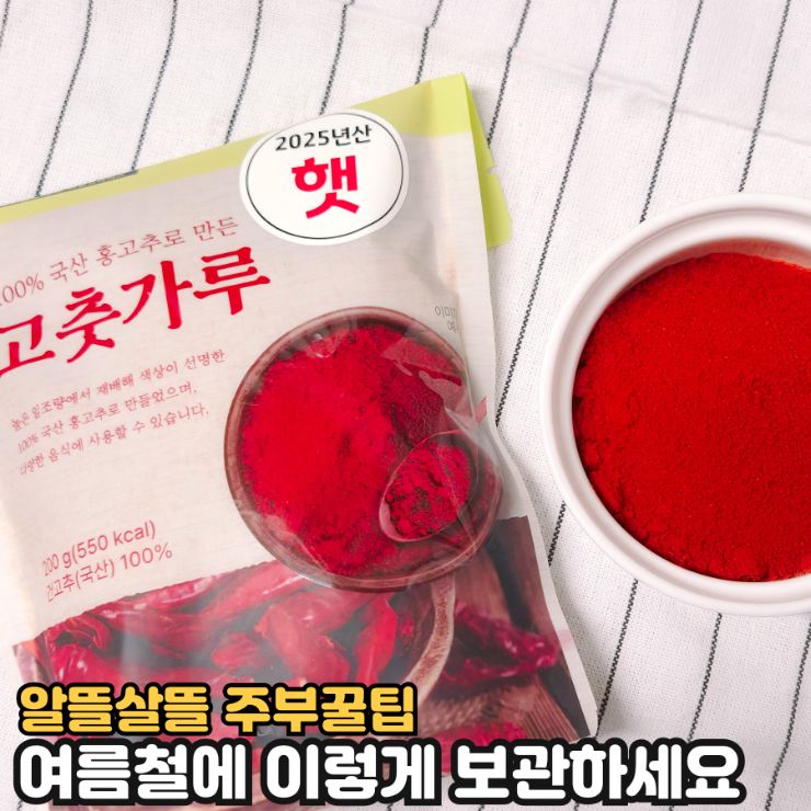 여름철 고춧가루 보관법, 이것만 알아두면 걱정끝!