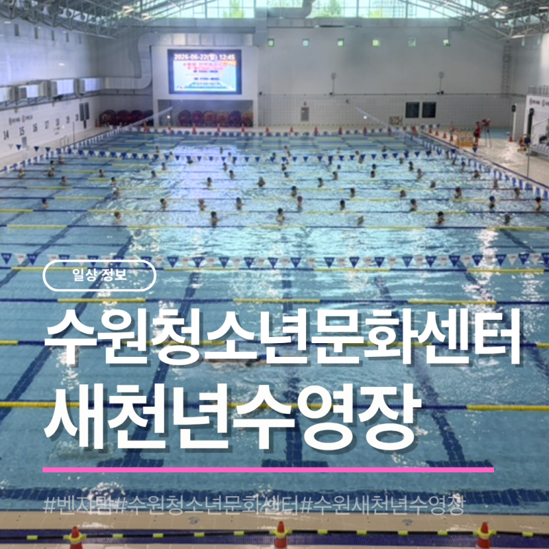 수원새천년수영장 재개장! 수원청소년문화센터 수영강습 수강신청부터 재등록까지 직접 다....