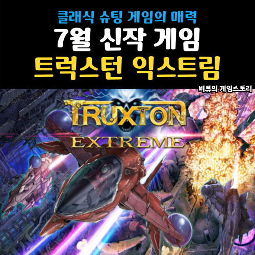 7월 신작 트럭스턴 익스트림 클래식 슈팅 비행기 게임 닌텐도 스위치2