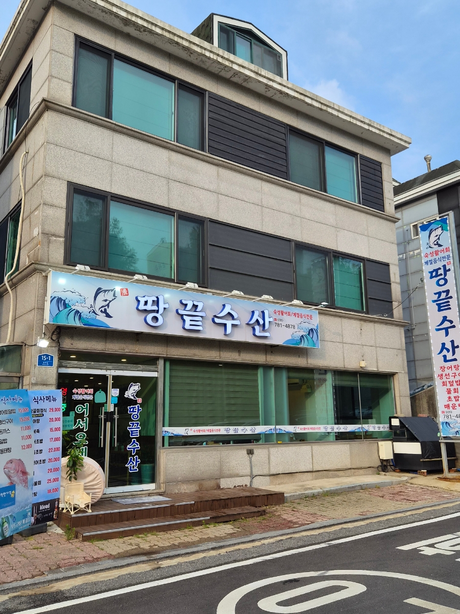 땅끝수산 사진 1