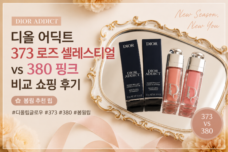 디올 어딕트 373 로즈 셀레스티얼 vs 380 핑크 디자이어 비교 쇼핑 후기 | 봄웜 추천 립
