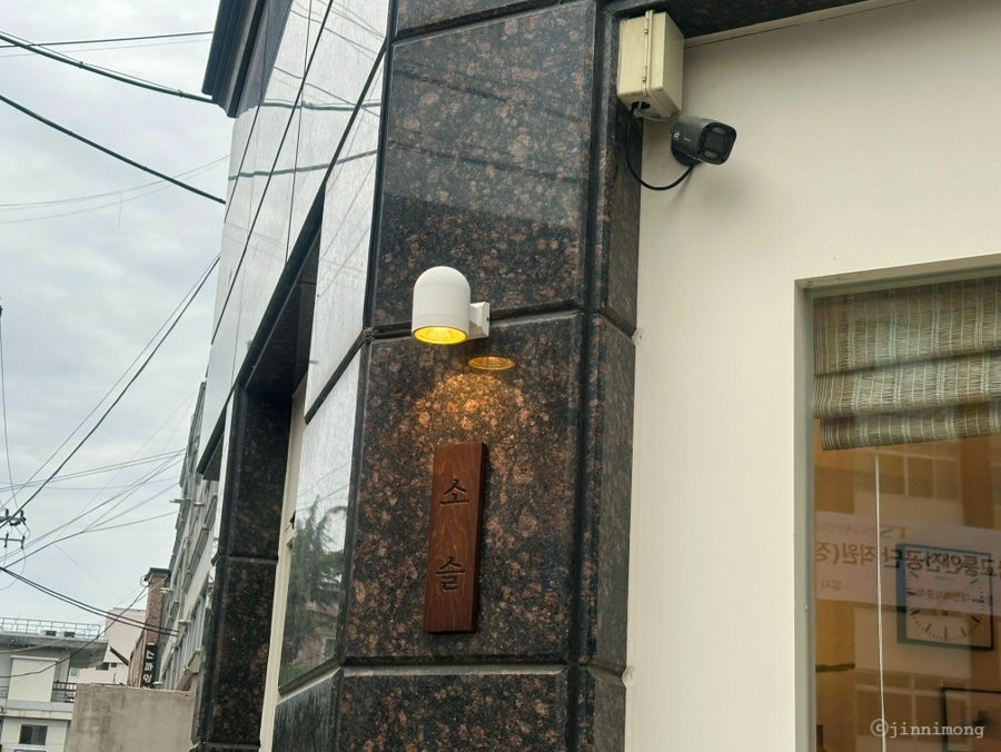 소슬 사진 3