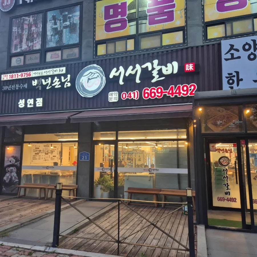 백년손님서서갈비 서산성연점 사진 2