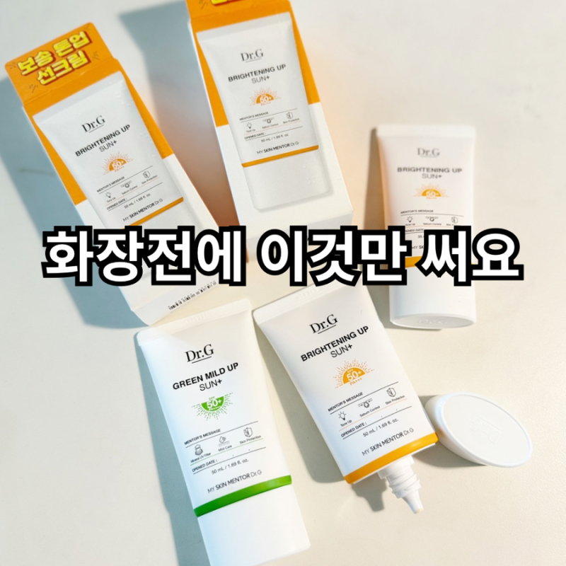 닥터지 브라이트닝 업 선 플러스 N년째 사용 후기｜화장 전 손이 가장 많이 가는 톤업 선크림