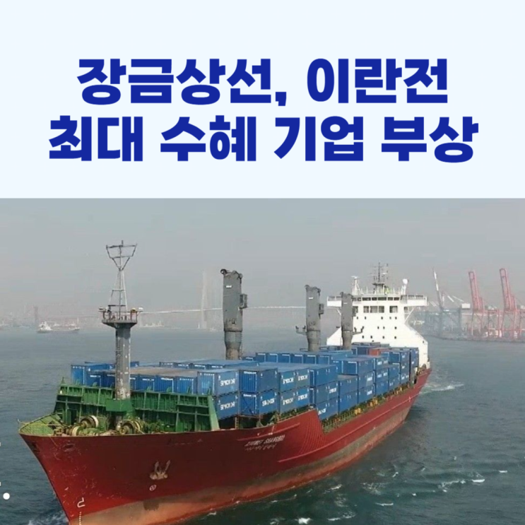 <b>장금상선</b>, 이란전 최대 수혜 기업으로 떠올라!