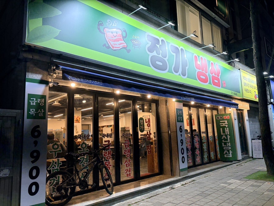 정가냉삼 사진 1