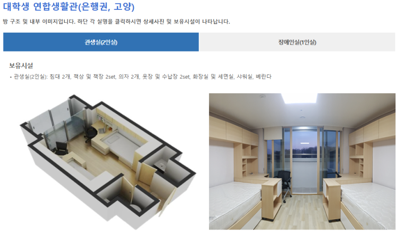 2026 한국장학재단 대학생 연합생활관, 입주 조건 고양 기숙사 월세 15만 원 비용 총정리해요