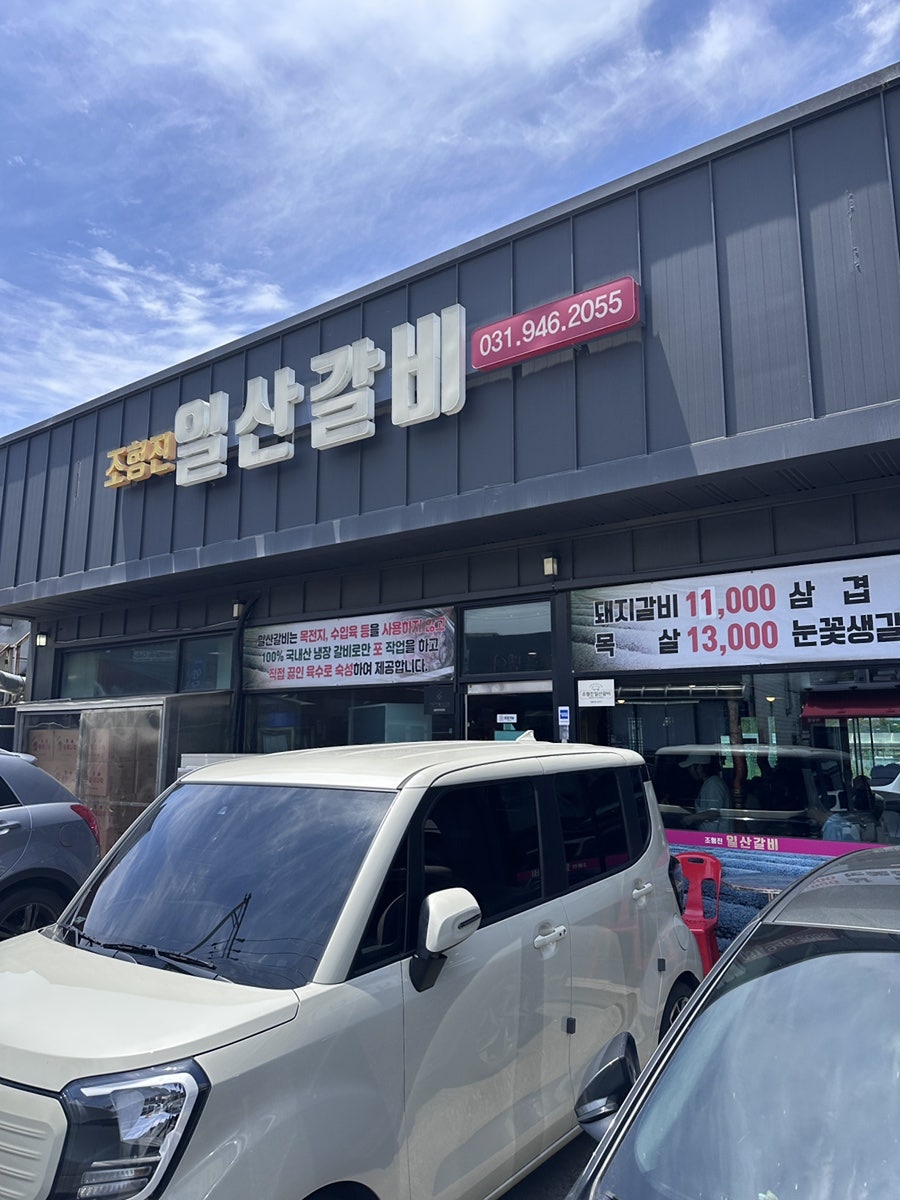 조형진 일산갈비 야당점 사진 2