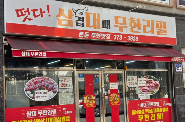 삼대무한리필 사진 1