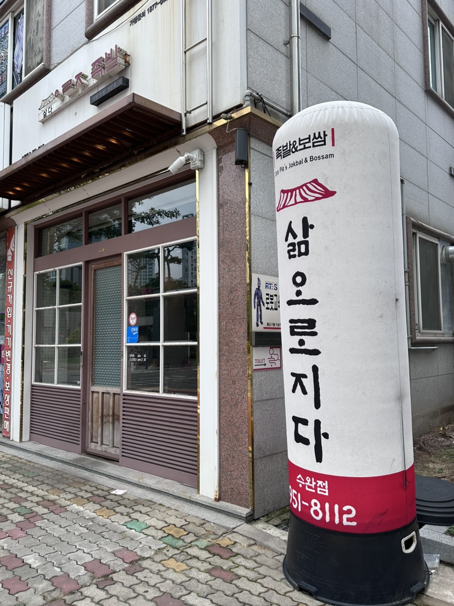 삶오로지다족발 수완점 사진 2
