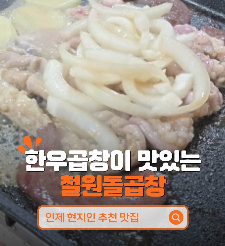 철원돌곱창 사진