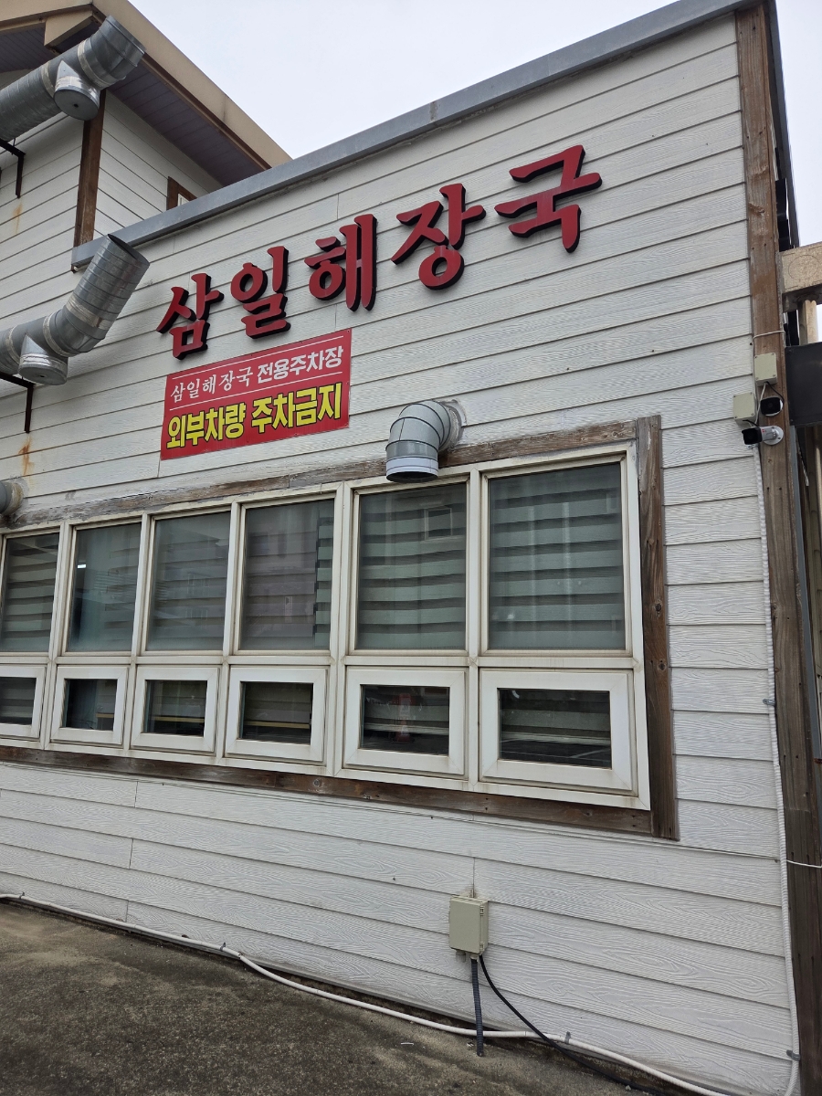 삼일해장국 사진 1