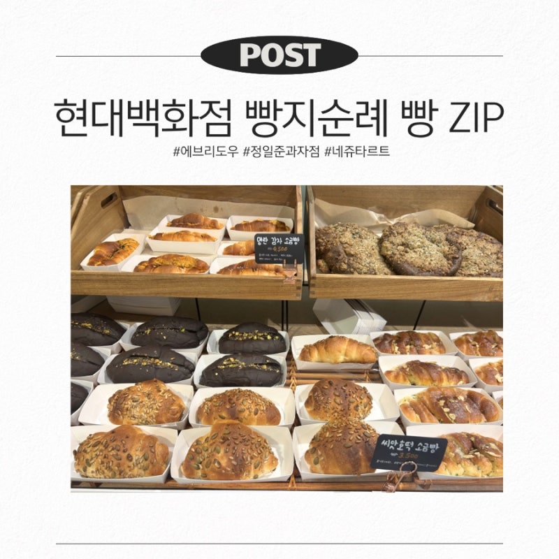 울산 현대백화점 팝업 - 울산에서 만나는 빵지순례 빵 ZIP (에브리도우, 네쥬 타르트, 정일준 ....
