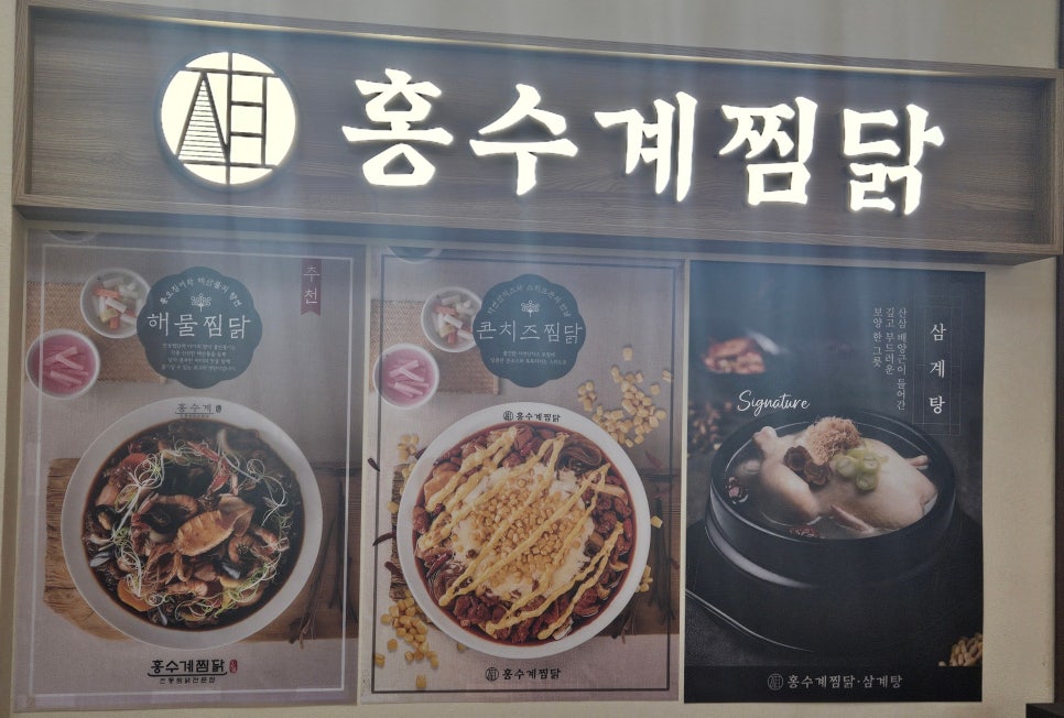 홍수계찜닭 청량리역사점 사진 3