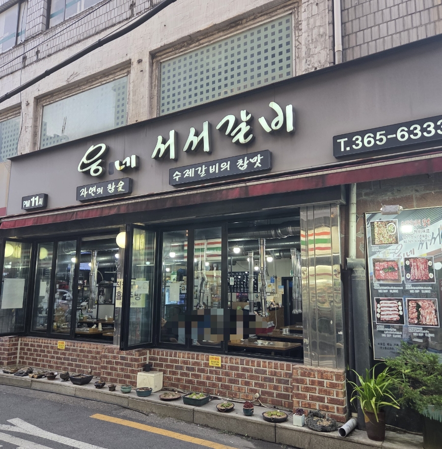 웅네서서갈비 사진 2