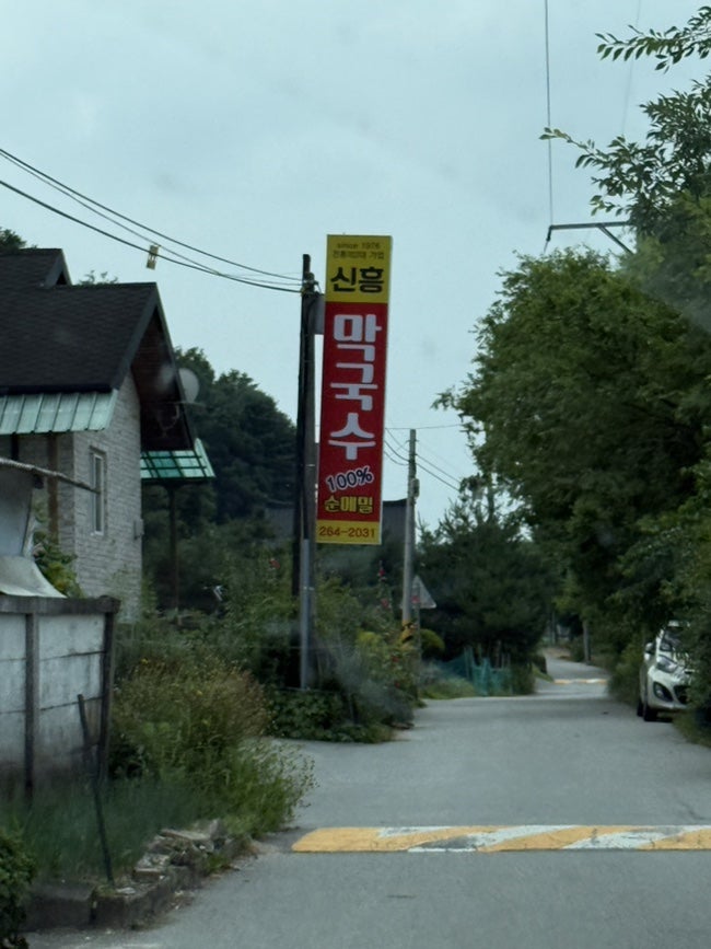 신흥막국수 사진 5